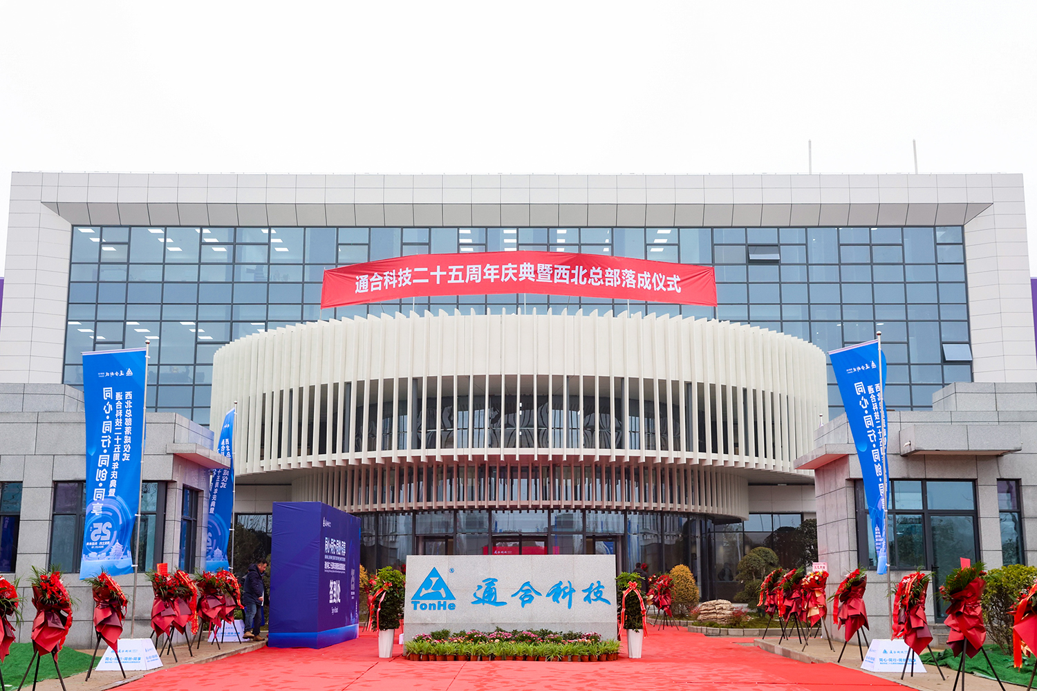 Felicitaciones por el 25 aniversario y la inauguración de la sede central del noroeste a Tonhe Technologies